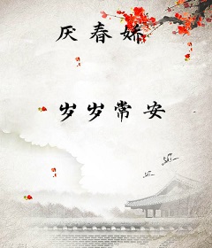 厌春娇