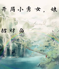 开局小秀女，娘娘宫斗技能满点