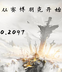 从赛博朋克开始的跨位面科工