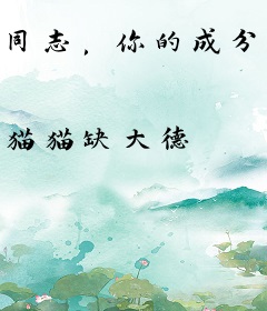同志，你的成分太复杂了