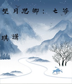 望月思卿：七爷的心尖宠