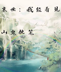 末世：我能看见血条，杀怪掉宝