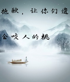 抱歉，让你们遗憾终身真的不是我本意