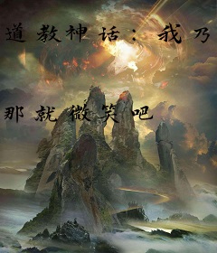 道教神话：我乃世间最后一位真仙