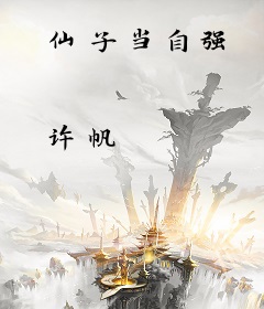 仙子当自强