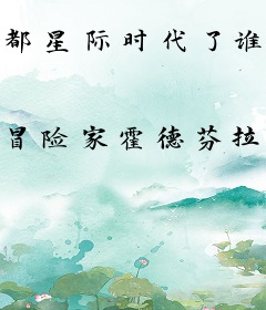 都星际时代了谁还谈恋爱啊