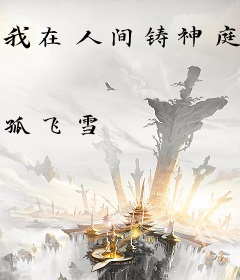 我在人间铸神庭，三千仙子来拜