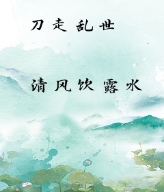 刀走乱世