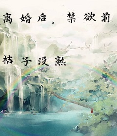 离婚后，禁欲前夫失控了