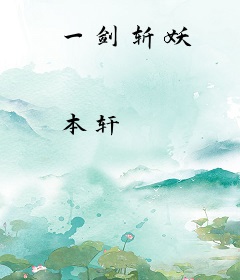 一剑斩妖