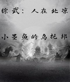 综武：人在北凉，八岁创仙法