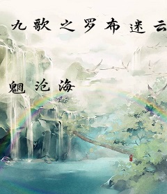 九歌之罗布迷云