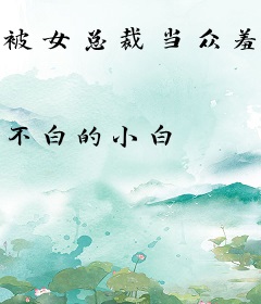 被女总裁当众羞辱之后