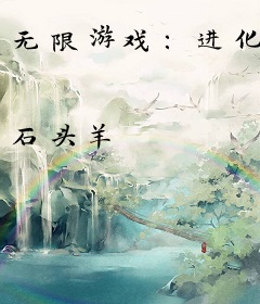 无限游戏：进化