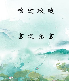 吻过玫瑰