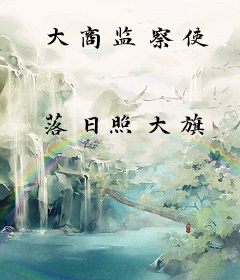 大商监察使