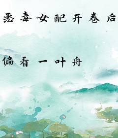 恶毒女配开卷后，全修真界哭了
