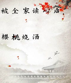 被全家读心后，真千金摆烂成团宠