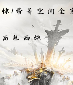 惊！带着空间全家穿七零