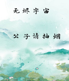 无烬宇宙