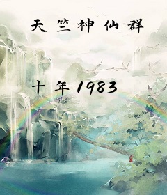 天竺神仙群