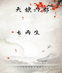 天狼六郡