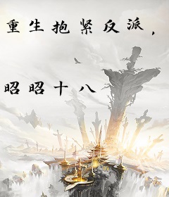 重生抱紧反派，我被全家团宠了