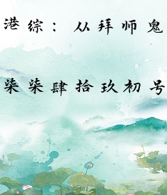 港综：从拜师鬼王达开始