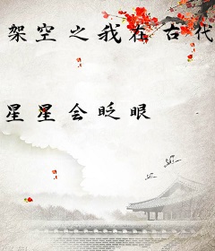 架空之我在古代的暴富之路