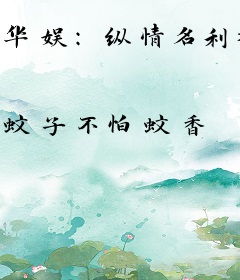 华娱：纵情名利场