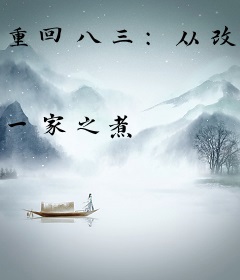 重回八三：从改姓开始