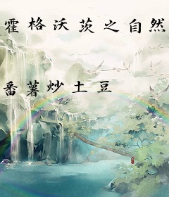 霍格沃茨之自然使者