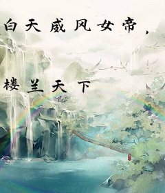 白天威风女帝，夜里被摄政王宠哭