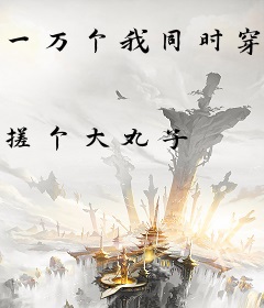 一万个我同时穿越