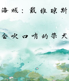 海贼：戴维琼斯是恐怖幽灵号船长