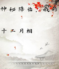 神秘降临，我的污染愈发变态