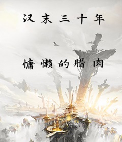 汉末三十年