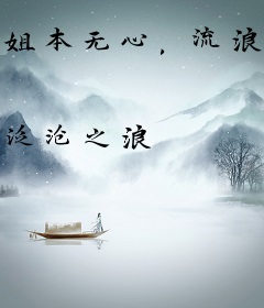 姐本无心，流浪四维做女霸