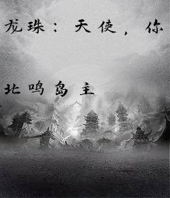 龙珠：天使，你不讲武德