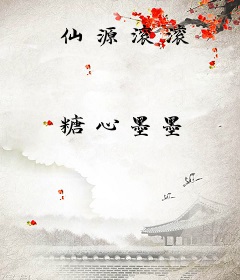 仙源滚滚