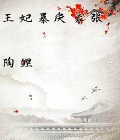 王妃暴戾乖张，王爷抗尸销赃
