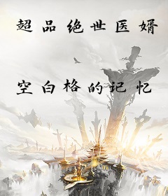 超品绝世医婿