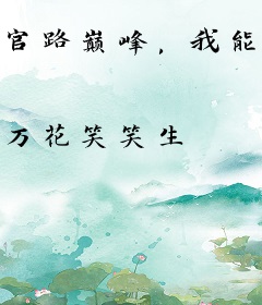 官路巅峰，我能偷听领导心声！