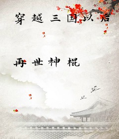 穿越三国以后