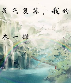 灵气复苏，我的植物会变形