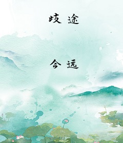 歧途