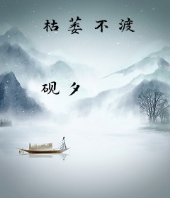 枯萎不渡