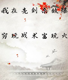 我在亮剑杀敌爆装备