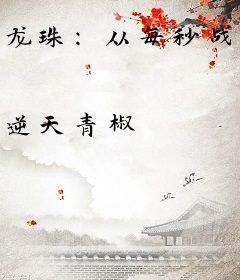 龙珠：从每秒战力加1开始