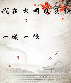 我在大明反复横跳
